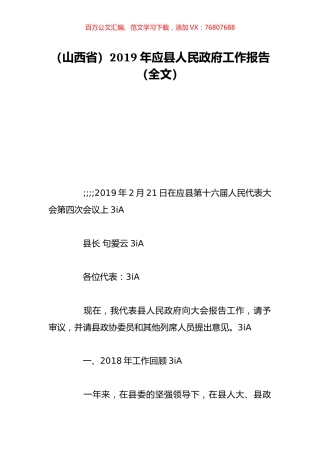 （山西省）2019年应县人民政府工作报告（全文）.doc