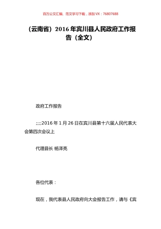 （云南省）2016年宾川县人民政府工作报告（全文）.doc