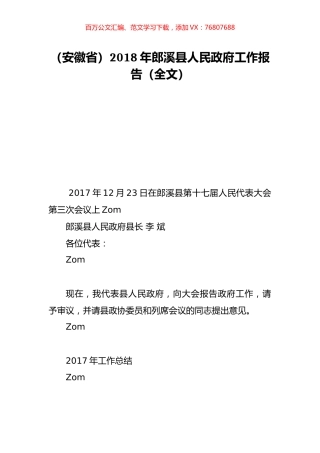 （安徽省）2018年郎溪县人民政府工作报告（全文）.doc