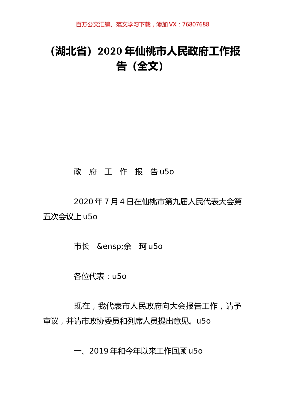 （湖北省）2020年仙桃市人民政府工作报告（全文）.doc_第1页