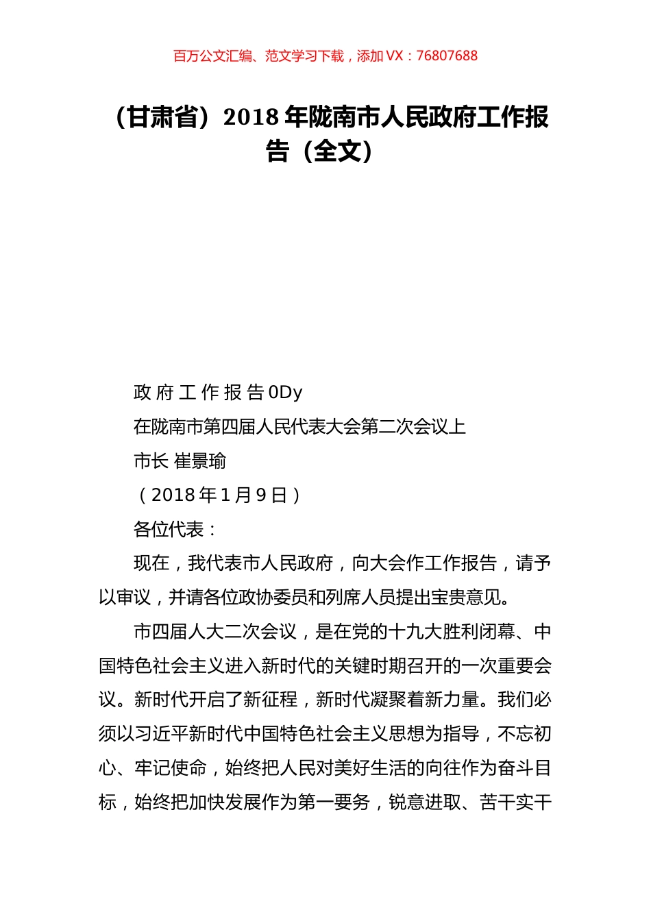 （甘肃省）2018年陇南市人民政府工作报告（全文）.doc_第1页
