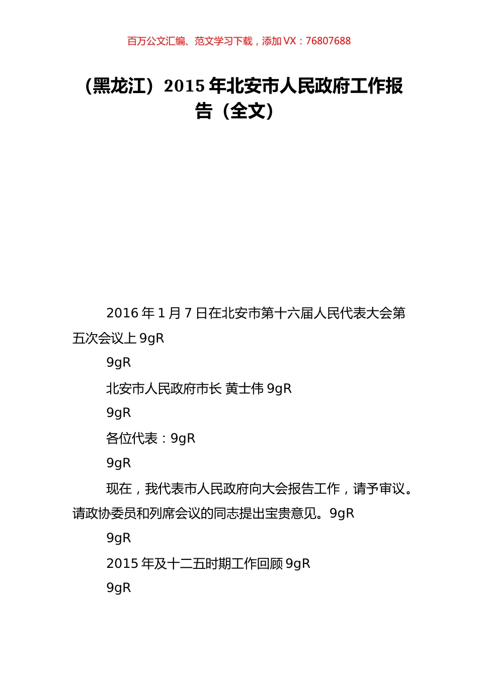 （黑龙江）2015年北安市人民政府工作报告（全文）.doc_第1页
