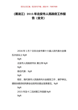 （黑龙江）2015年北安市人民政府工作报告（全文）.doc