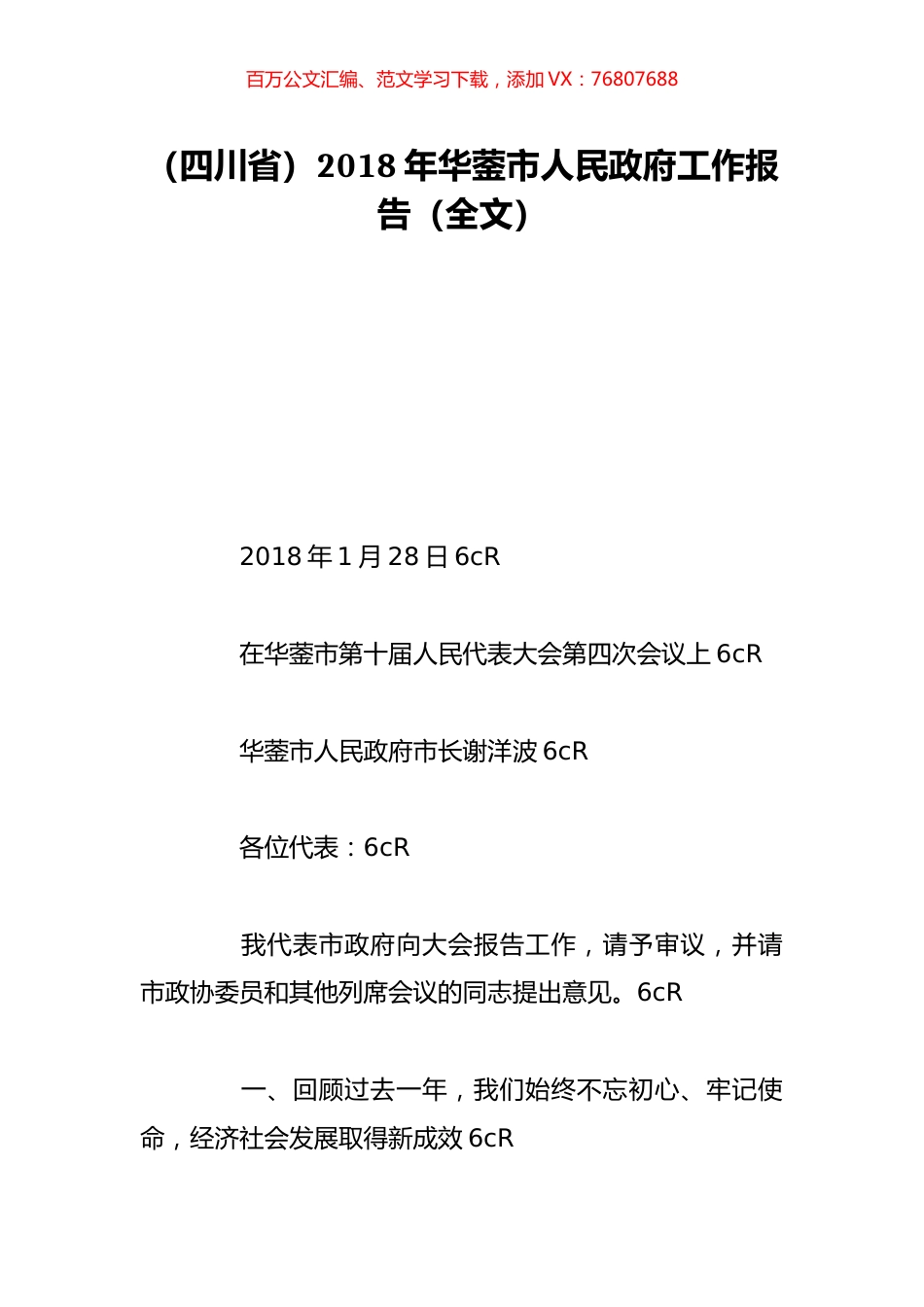 （四川省）2018年华蓥市人民政府工作报告（全文）.doc_第1页