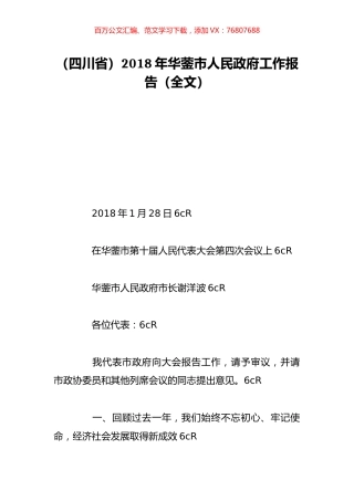 （四川省）2018年华蓥市人民政府工作报告（全文）.doc