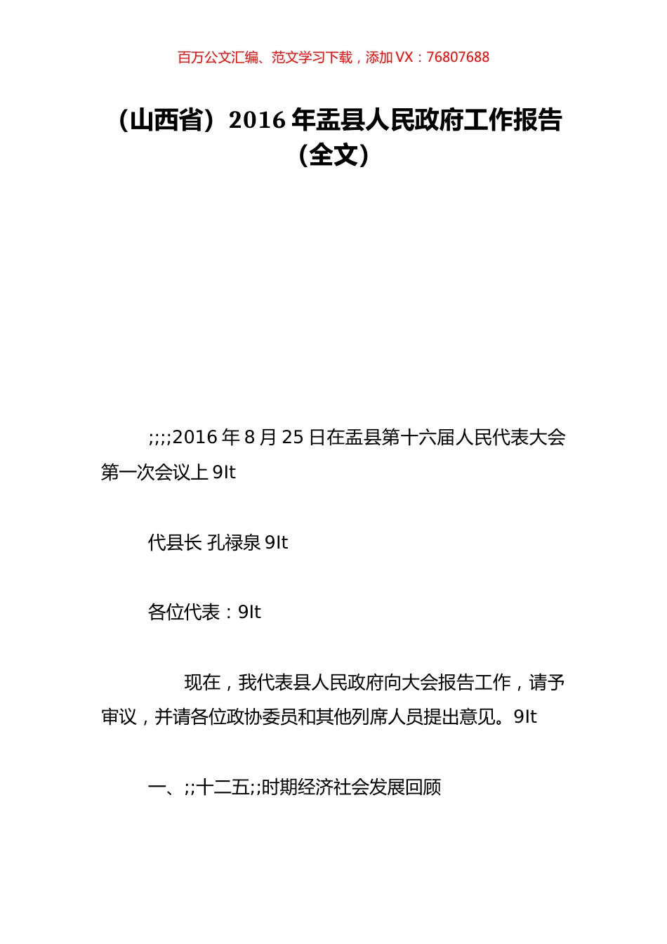 （山西省）2016年盂县人民政府工作报告（全文）.doc_第1页