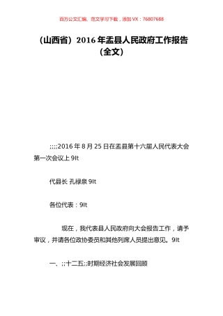 （山西省）2016年盂县人民政府工作报告（全文）.doc