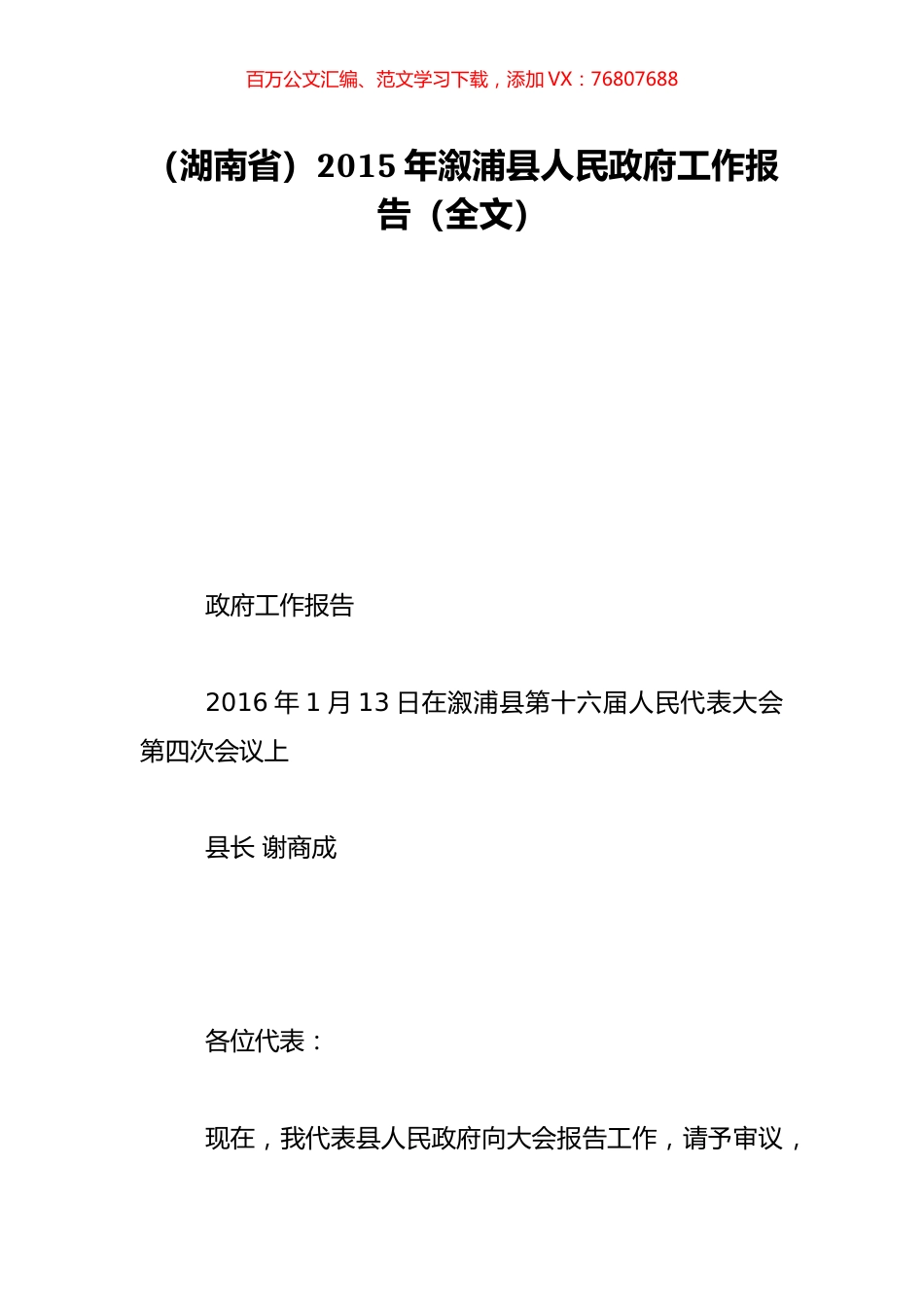 （湖南省）2015年溆浦县人民政府工作报告（全文）.doc_第1页