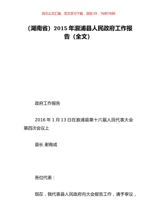 （湖南省）2015年溆浦县人民政府工作报告（全文）.doc