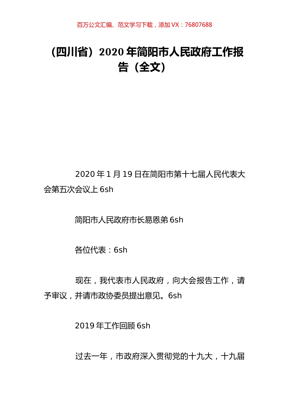 （四川省）2020年简阳市人民政府工作报告（全文）.doc_第1页
