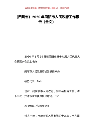 （四川省）2020年简阳市人民政府工作报告（全文）.doc