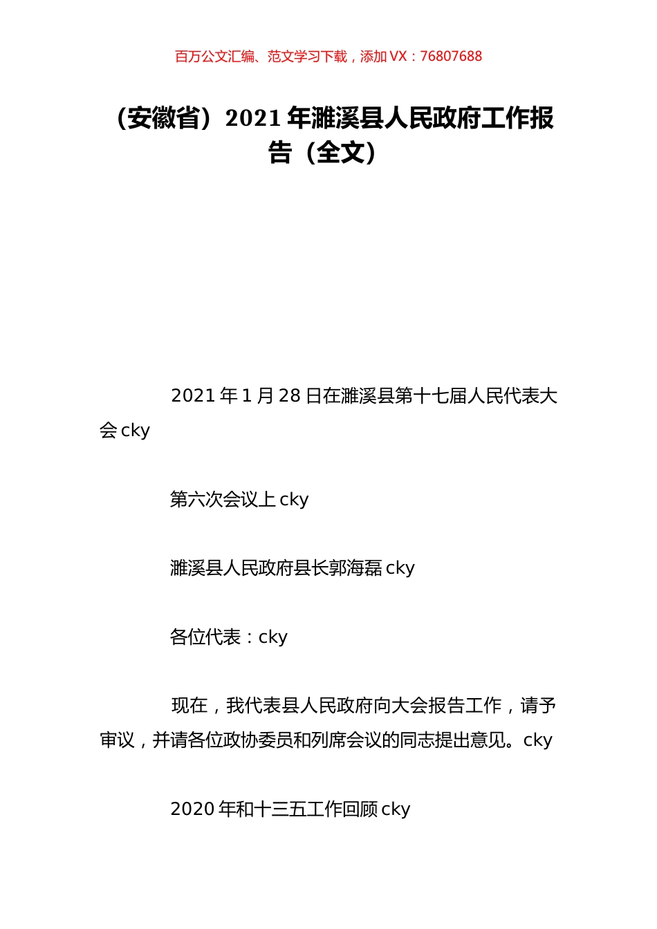 （安徽省）2021年濉溪县人民政府工作报告（全文）.doc_第1页