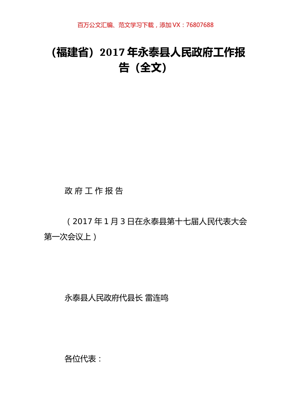 （福建省）2017年永泰县人民政府工作报告（全文）.doc_第1页