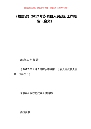 （福建省）2017年永泰县人民政府工作报告（全文）.doc