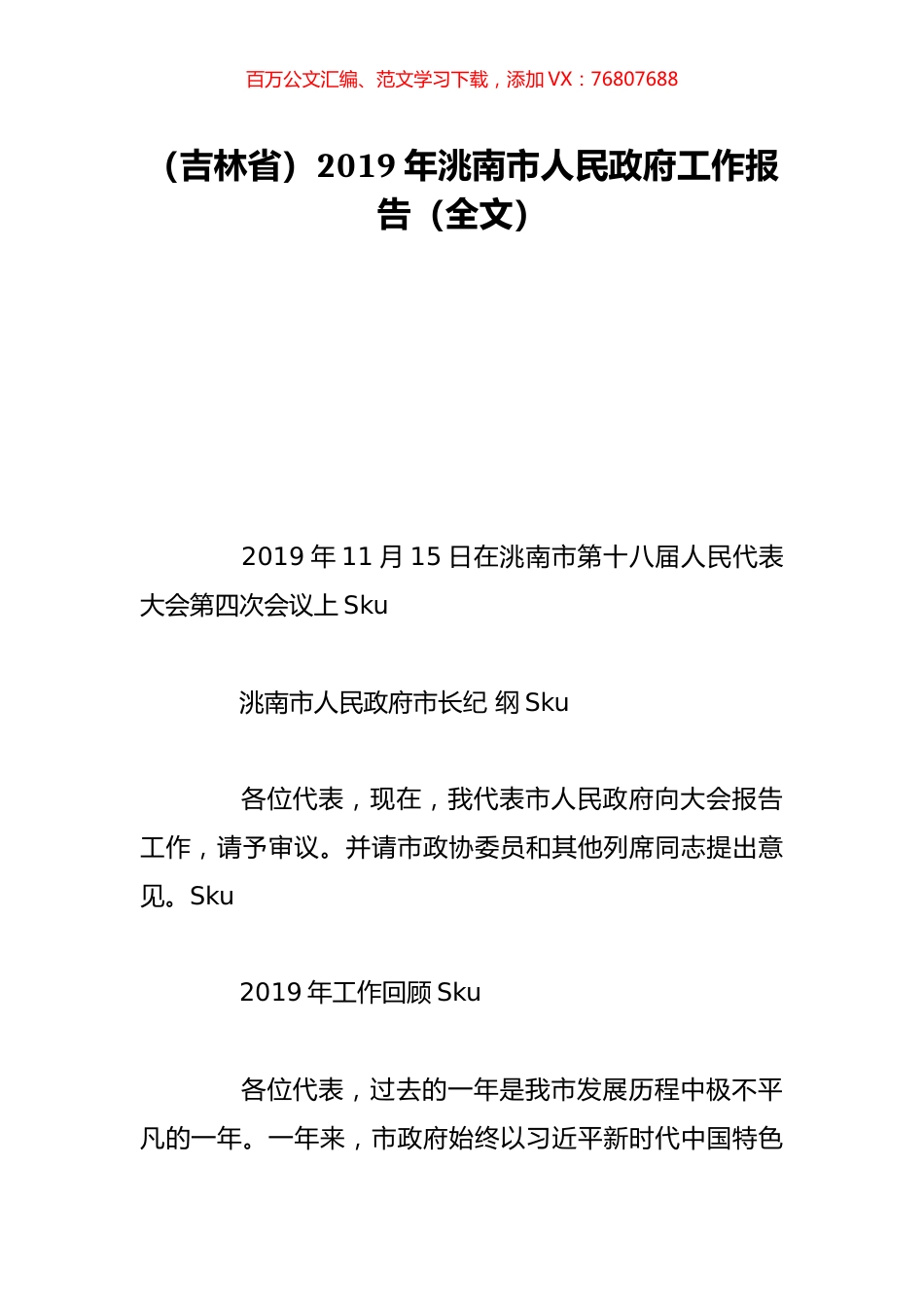 （吉林省）2019年洮南市人民政府工作报告（全文）.doc_第1页