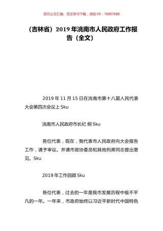 （吉林省）2019年洮南市人民政府工作报告（全文）.doc