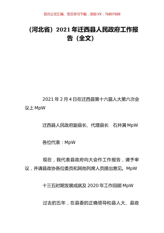 （河北省）2021年迁西县人民政府工作报告（全文）.doc