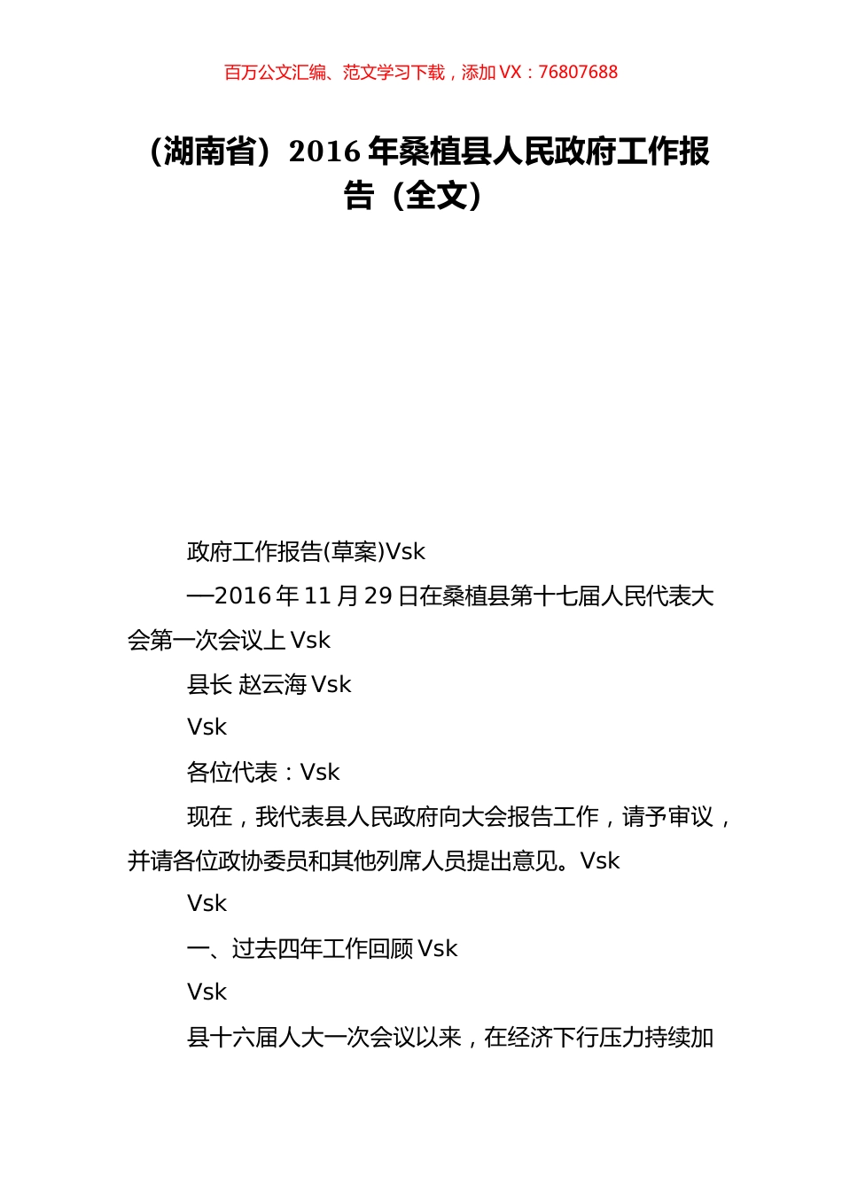 （湖南省）2016年桑植县人民政府工作报告（全文）.doc_第1页