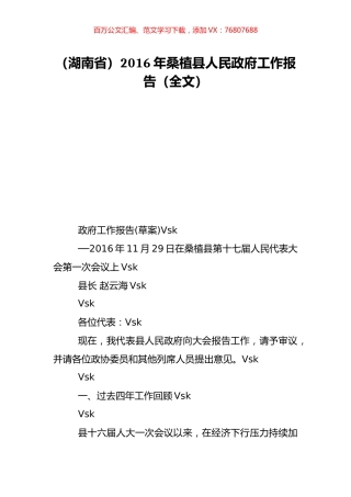 （湖南省）2016年桑植县人民政府工作报告（全文）.doc