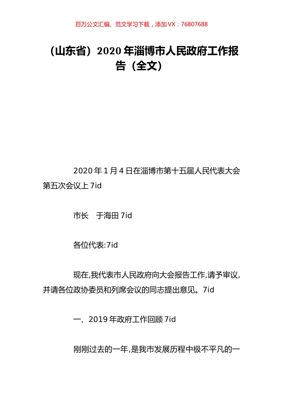 （山东省）2020年淄博市人民政府工作报告（全文）.doc_第1页