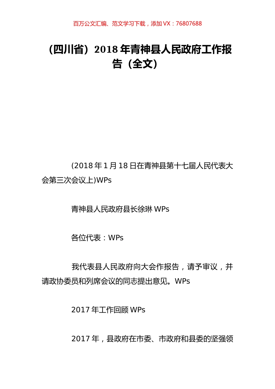 （四川省）2018年青神县人民政府工作报告（全文）.doc_第1页