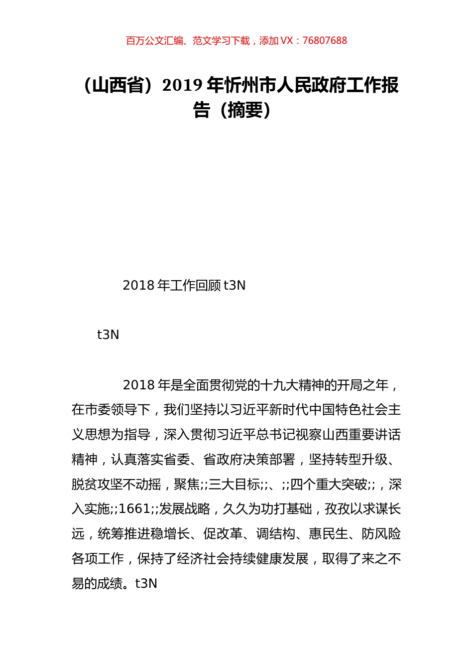 （山西省）2019年忻州市人民政府工作报告（摘要）.doc_第1页