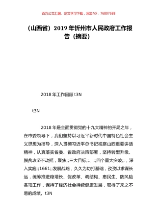 （山西省）2019年忻州市人民政府工作报告（摘要）.doc
