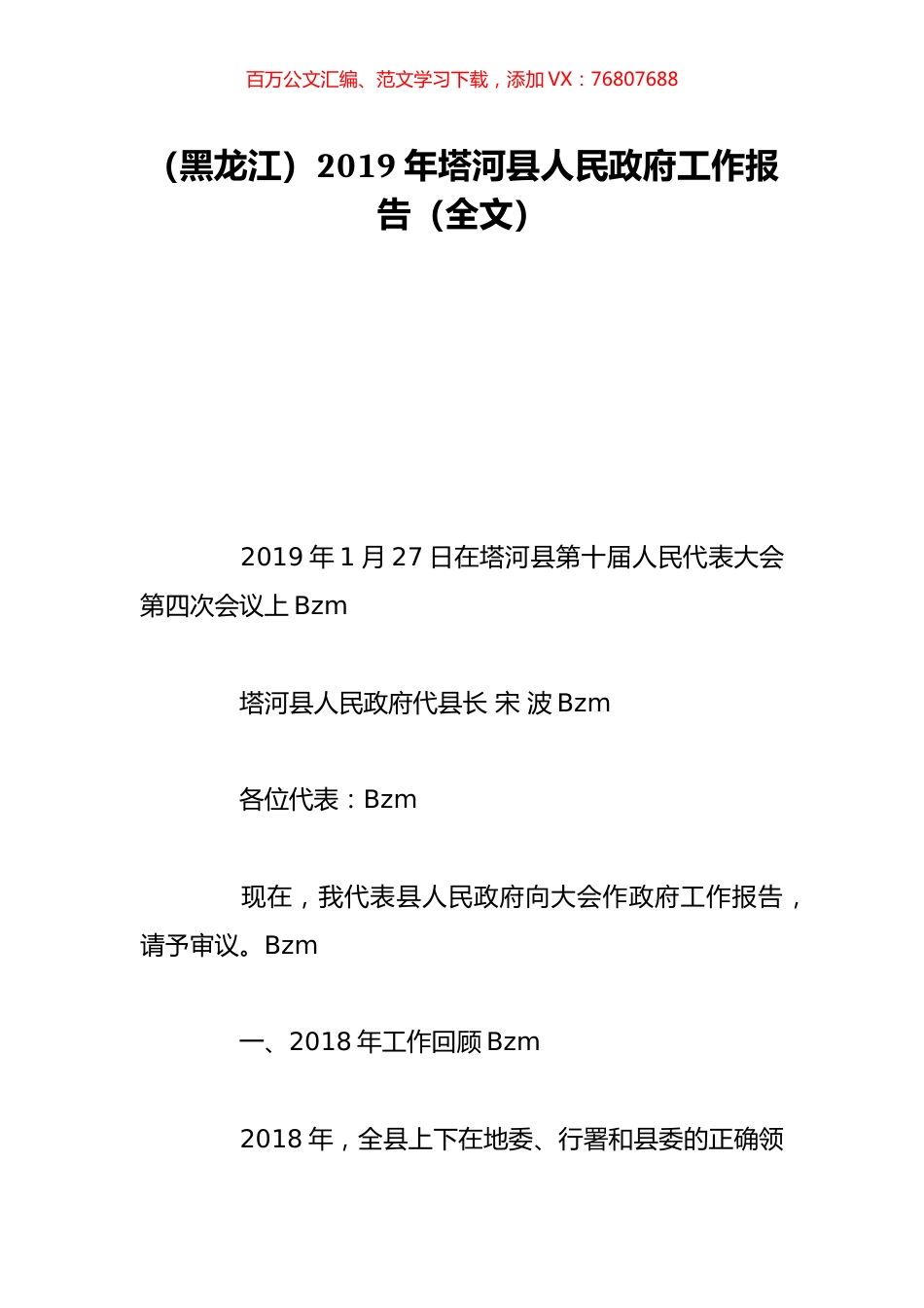 （黑龙江）2019年塔河县人民政府工作报告（全文）.doc_第1页