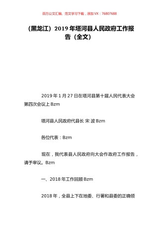 （黑龙江）2019年塔河县人民政府工作报告（全文）.doc