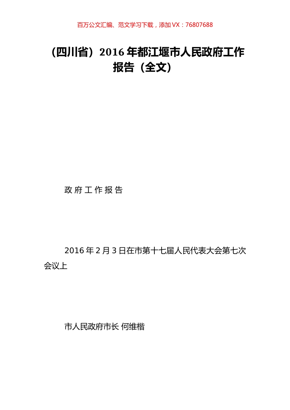 （四川省）2016年都江堰市人民政府工作报告（全文）.doc_第1页