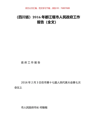 （四川省）2016年都江堰市人民政府工作报告（全文）.doc