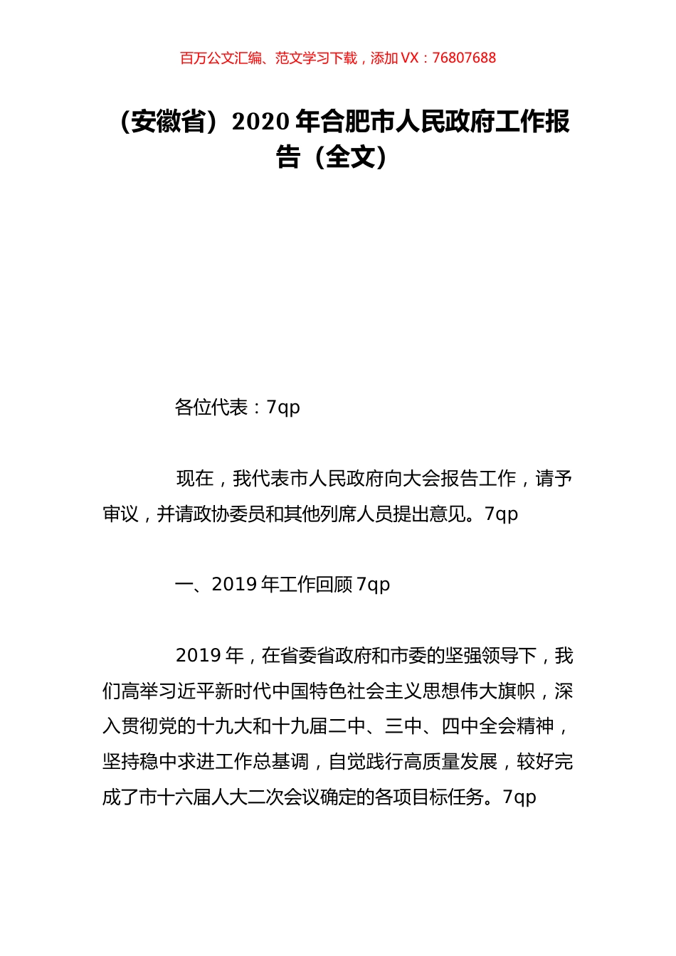 （安徽省）2020年合肥市人民政府工作报告（全文）.doc_第1页