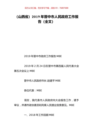 （山西省）2019年晋中市人民政府工作报告（全文）.doc