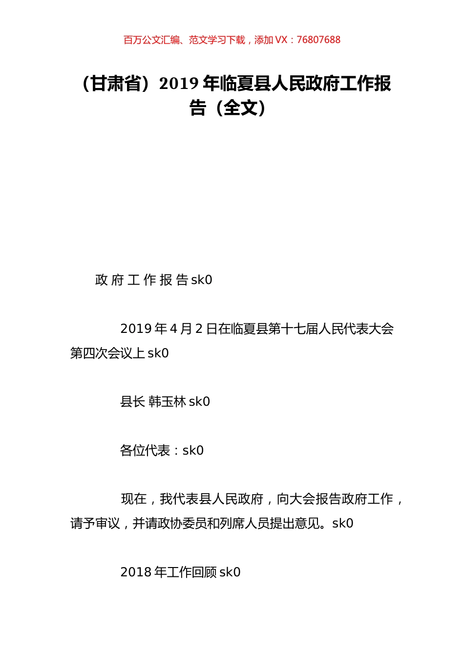 （甘肃省）2019年临夏县人民政府工作报告（全文）.doc_第1页