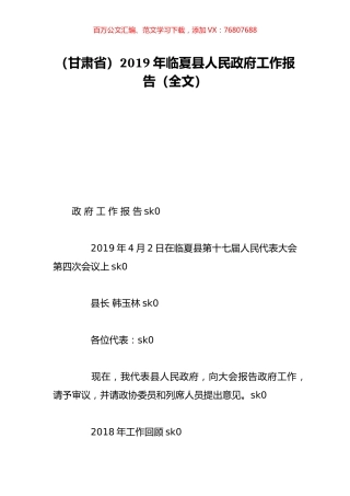 （甘肃省）2019年临夏县人民政府工作报告（全文）.doc