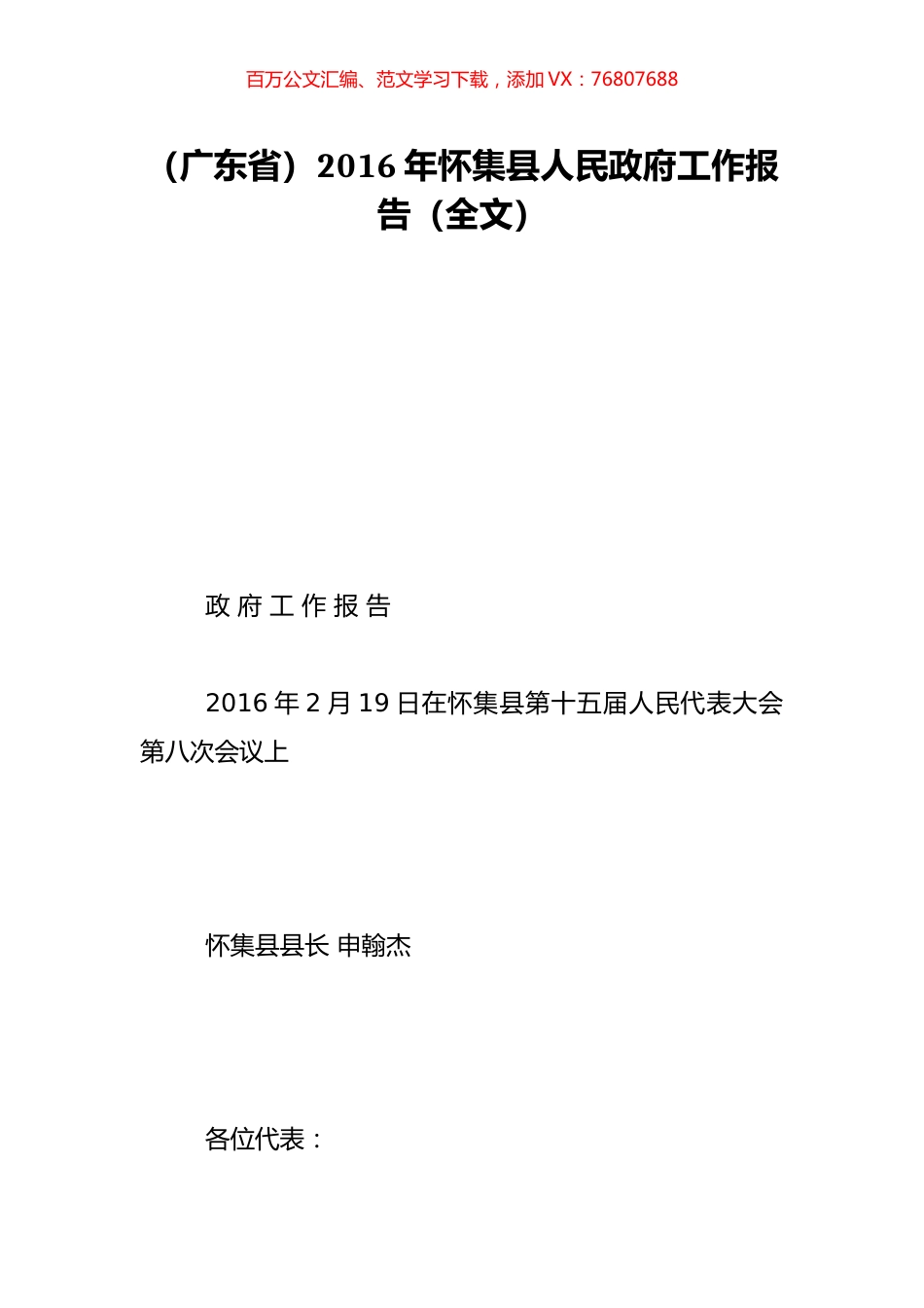 （广东省）2016年怀集县人民政府工作报告（全文）.doc_第1页