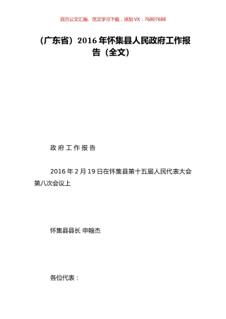 （广东省）2016年怀集县人民政府工作报告（全文）.doc