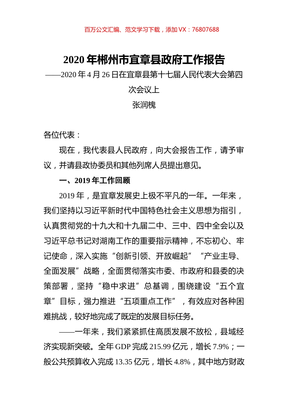 2020年郴州市宜章县政府工作报告.docx_第1页