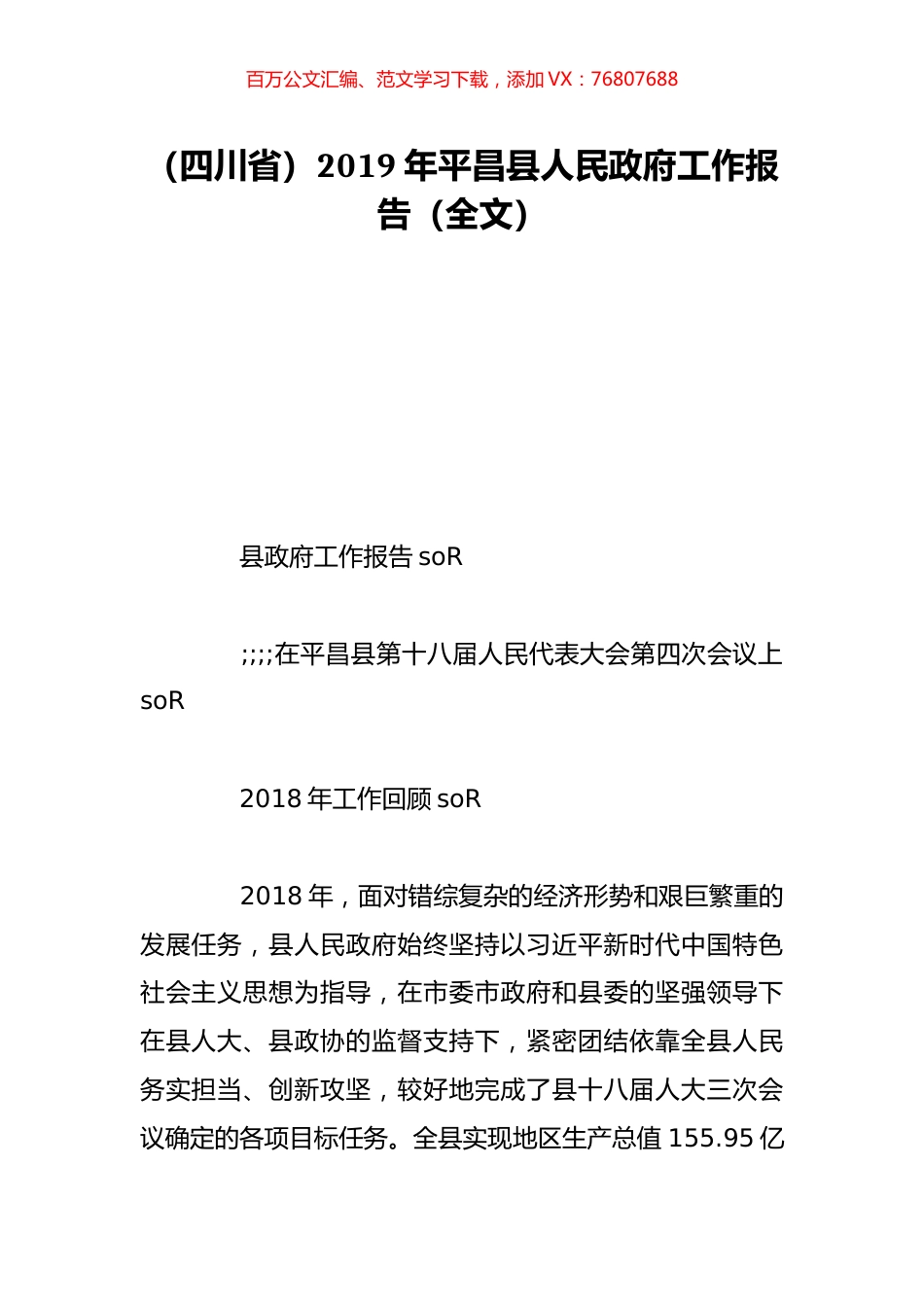 （四川省）2019年平昌县人民政府工作报告（全文）.doc_第1页