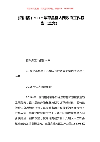 （四川省）2019年平昌县人民政府工作报告（全文）.doc