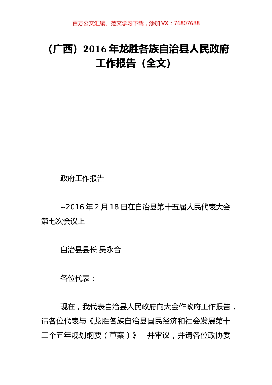 （广西）2016年龙胜各族自治县人民政府工作报告（全文）.doc_第1页