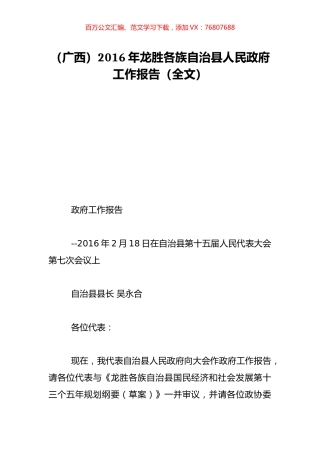 （广西）2016年龙胜各族自治县人民政府工作报告（全文）.doc