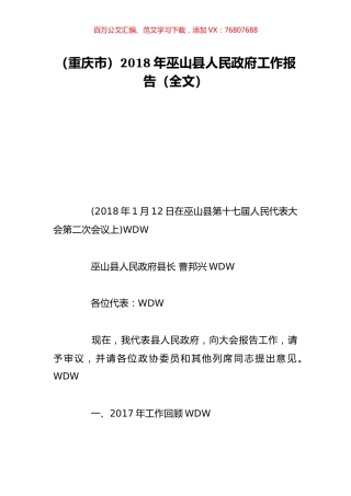（重庆市）2018年巫山县人民政府工作报告（全文）.doc