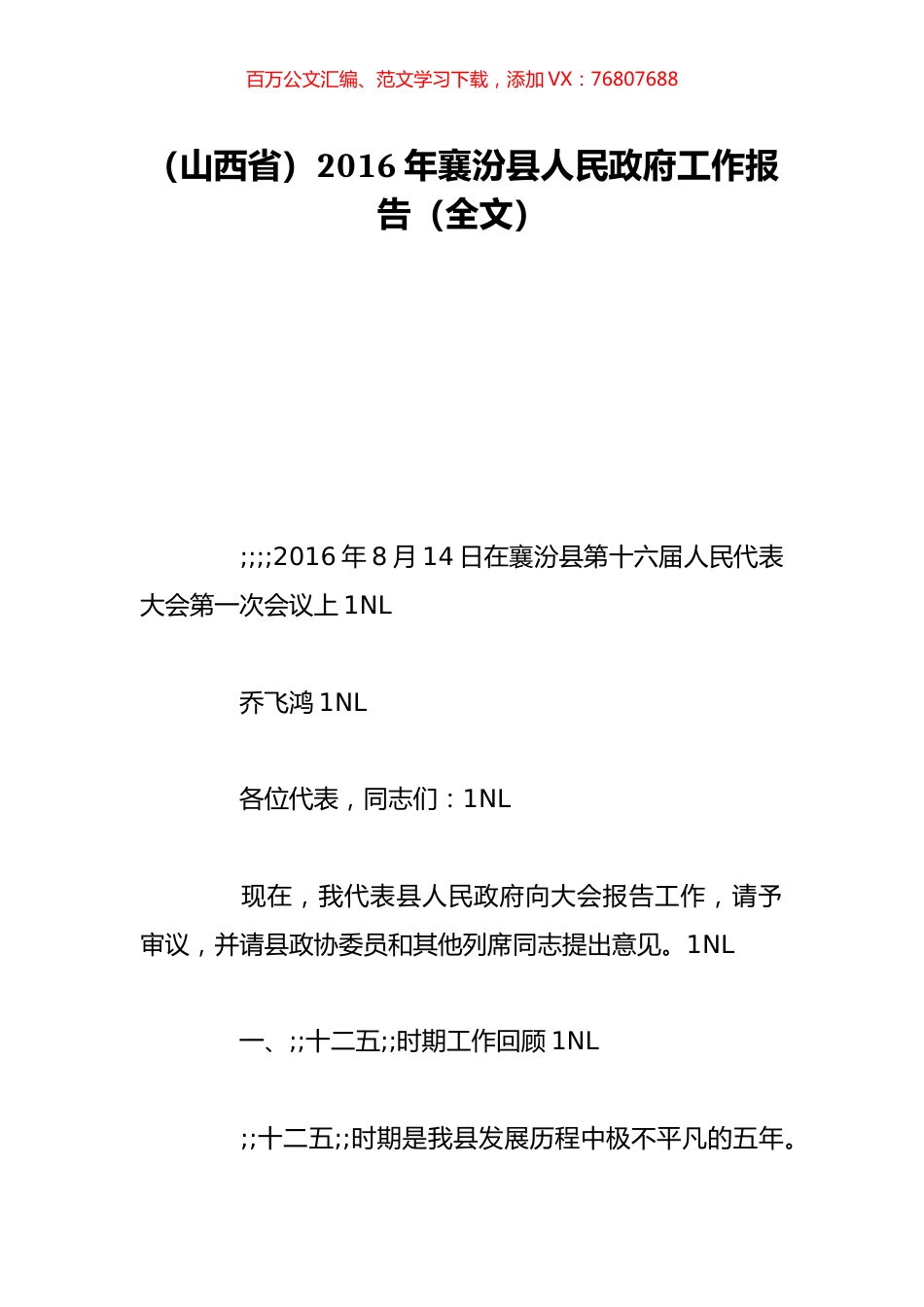 （山西省）2016年襄汾县人民政府工作报告（全文）.doc_第1页