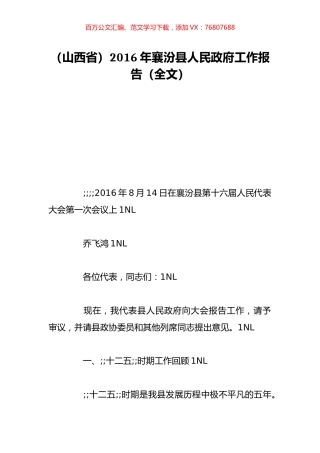 （山西省）2016年襄汾县人民政府工作报告（全文）.doc