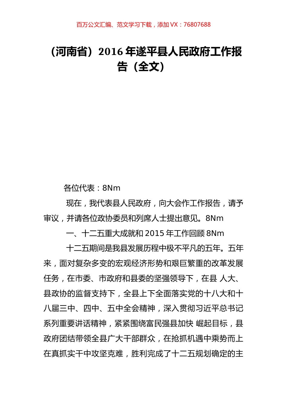 （河南省）2016年遂平县人民政府工作报告（全文）.doc_第1页