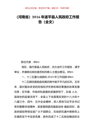 （河南省）2016年遂平县人民政府工作报告（全文）.doc