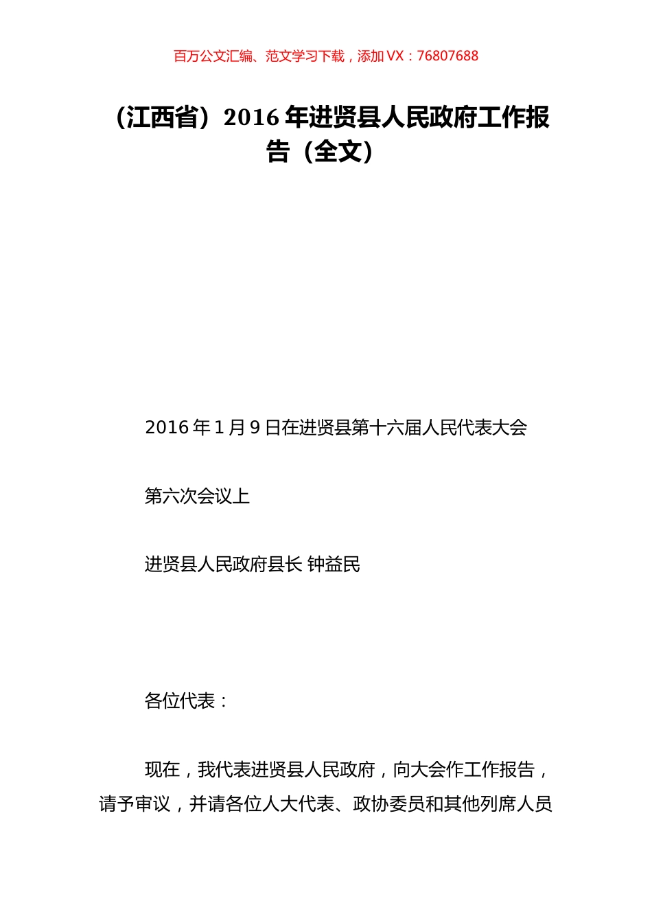 （江西省）2016年进贤县人民政府工作报告（全文）.doc_第1页