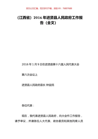 （江西省）2016年进贤县人民政府工作报告（全文）.doc