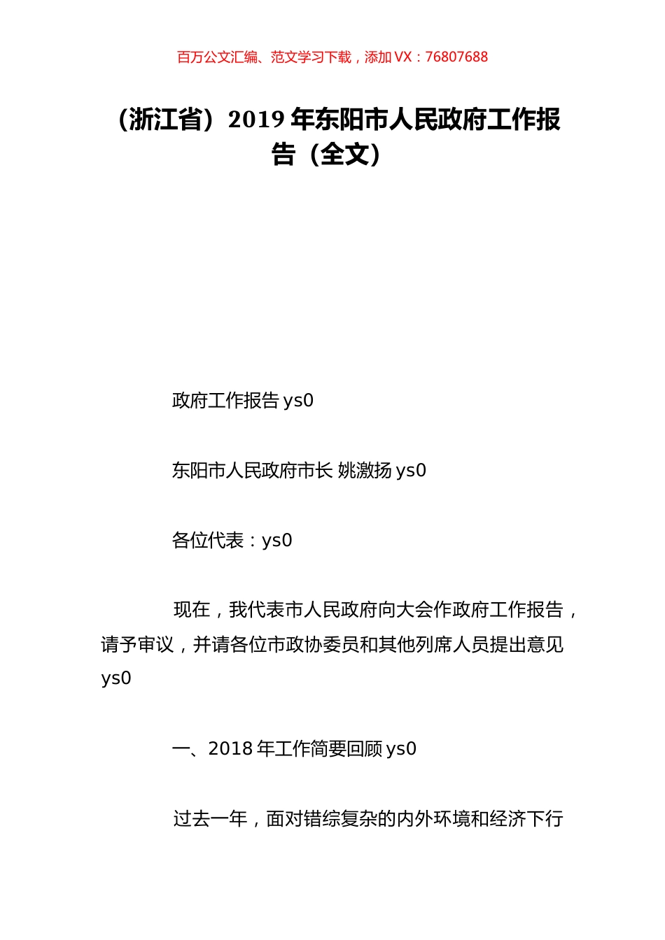（浙江省）2019年东阳市人民政府工作报告（全文）.doc_第1页